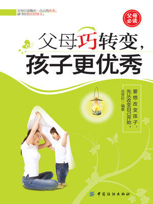 cover image of 父母巧转变，孩子更优秀